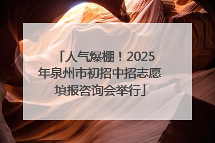 人气爆棚！2025年泉州市初招中招志愿填报咨询会举行